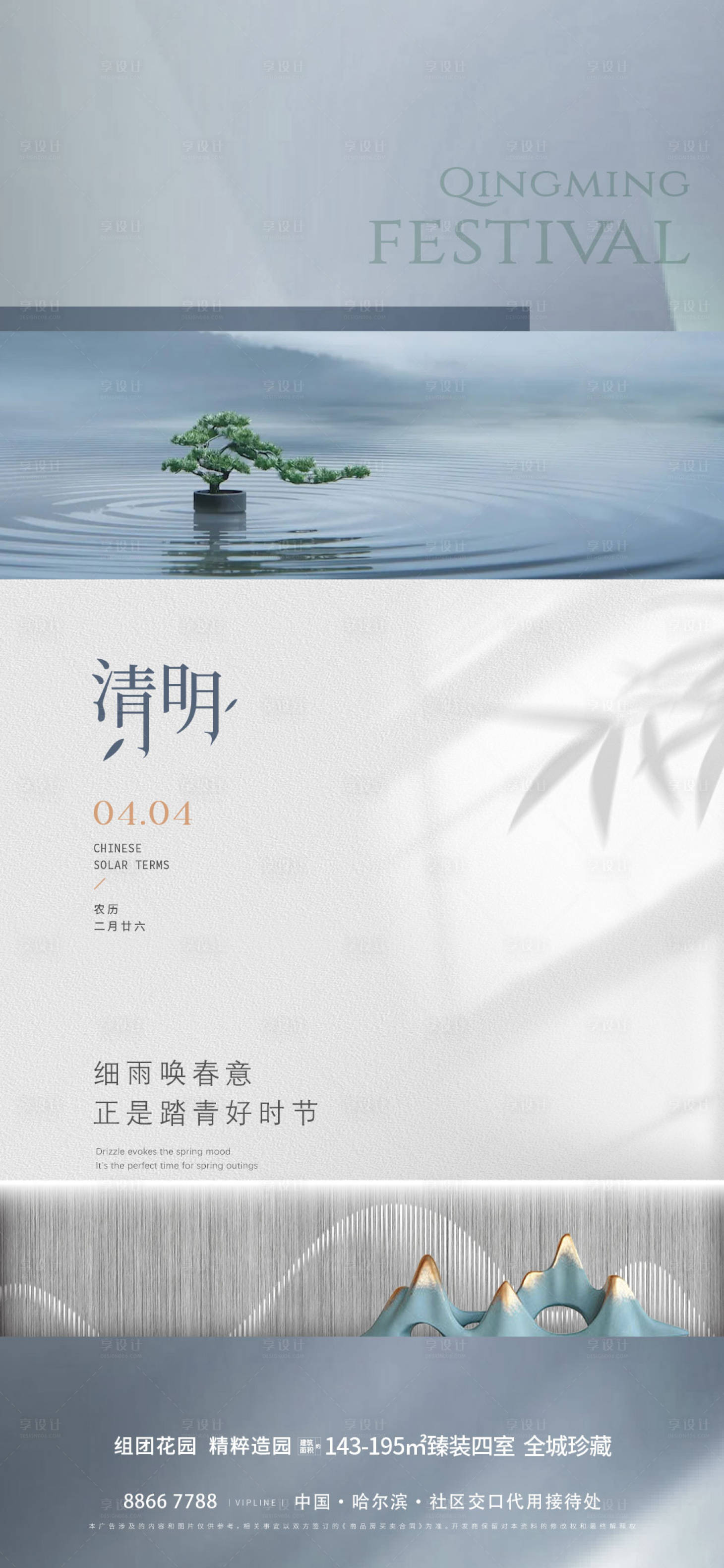 源文件下載【享設計】搜索編號：40040022691197370【地產清明節氣海報】