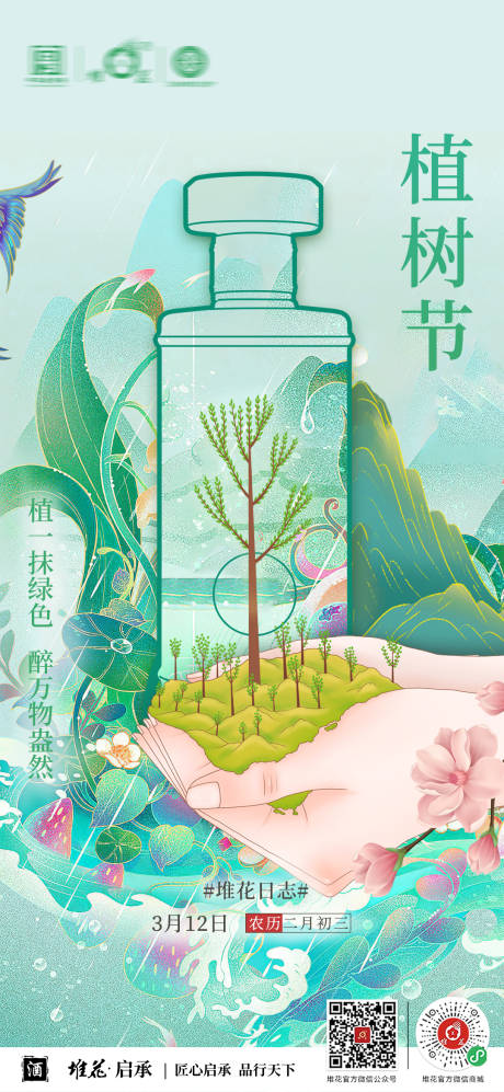 源文件下载【白酒植树节海报】编号：98670022665542410