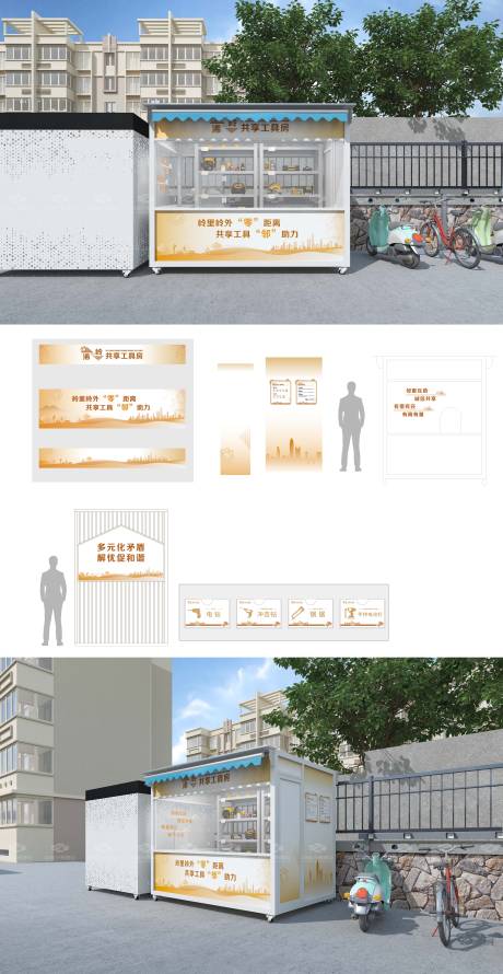 源文件下载【邻里街道街区共享工具房】编号：77500022496052165