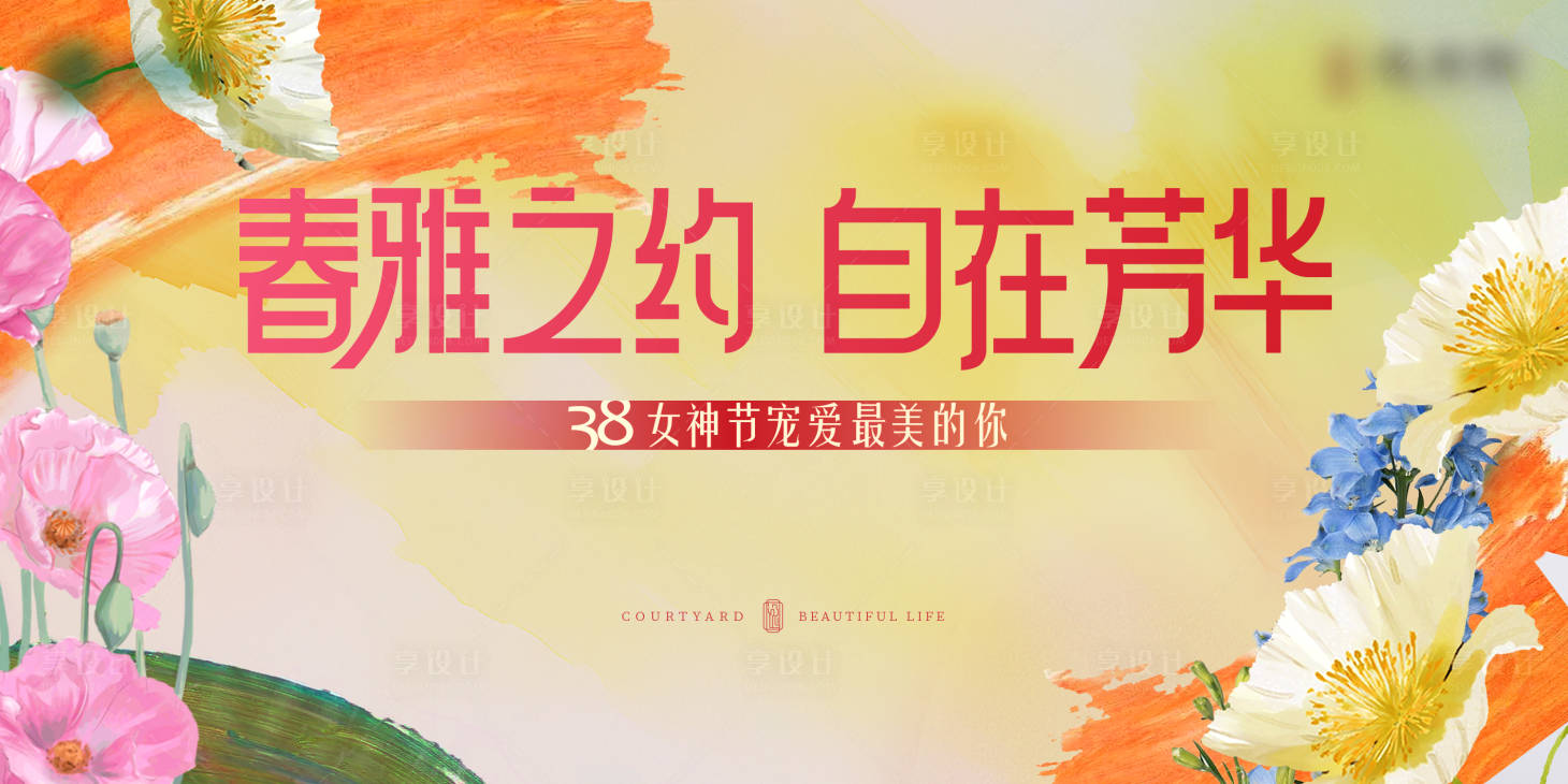 源文件下載【享設計】搜索編號：20890022345263669【三八女神節背景板】