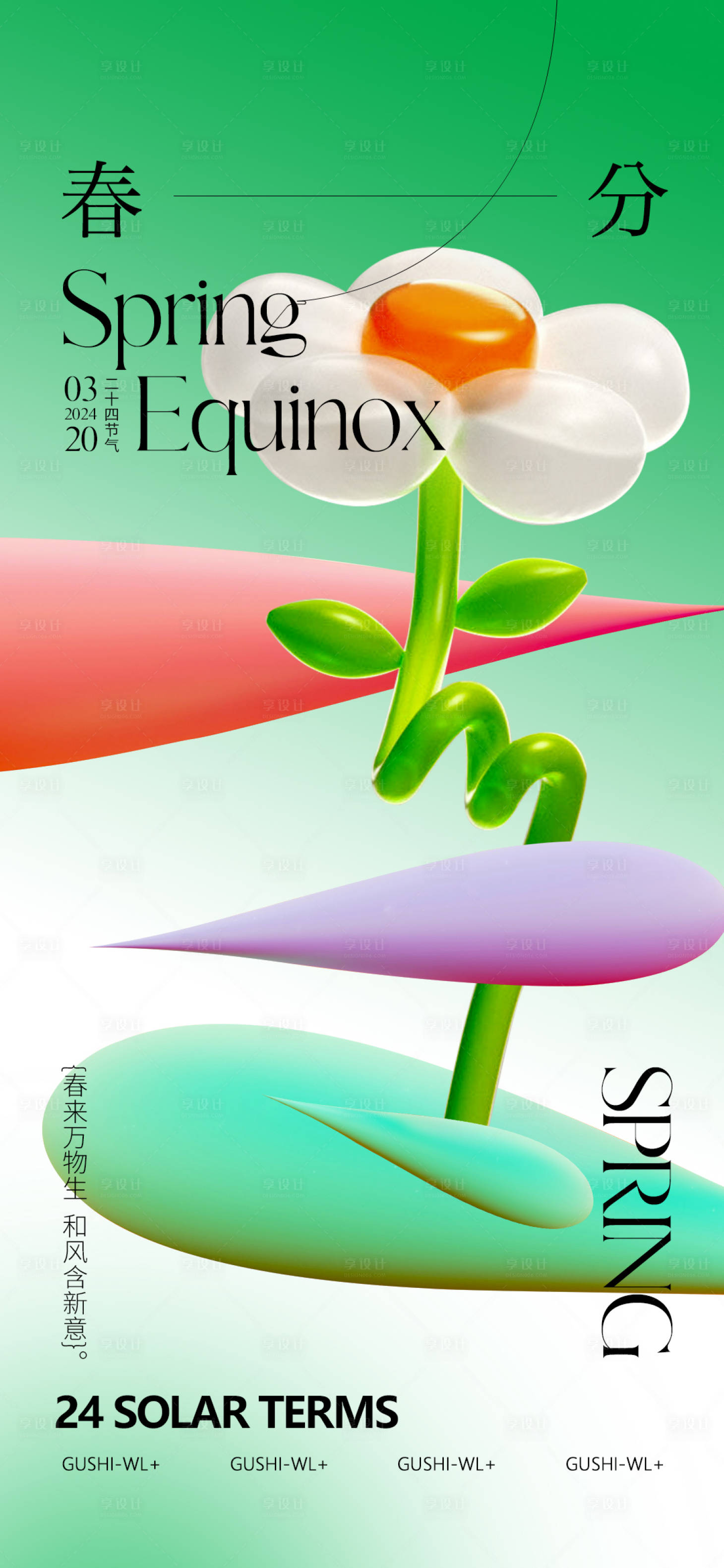 源文件下载【享设计】搜索编号：64860022501337054【创意二十四节气春分海报】