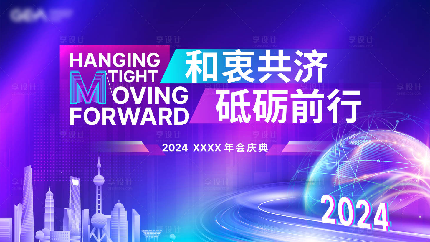 源文件下载【享设计】搜索编号：67600022605926465【年会背景板】