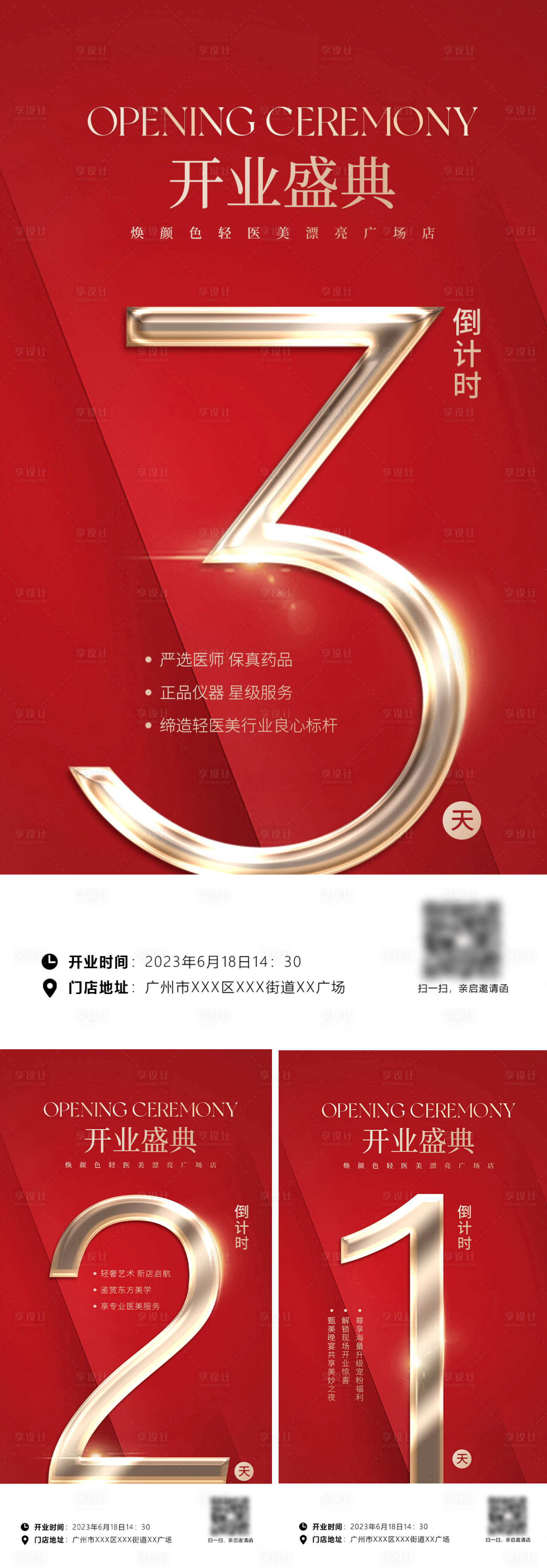 源文件下载【享设计】搜索编号：69530022493868938【医美开业倒计时系列海报】