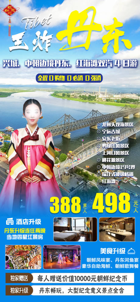 源文件下载【享设计】搜索编号：43740022873413198【丹东旅游海报】