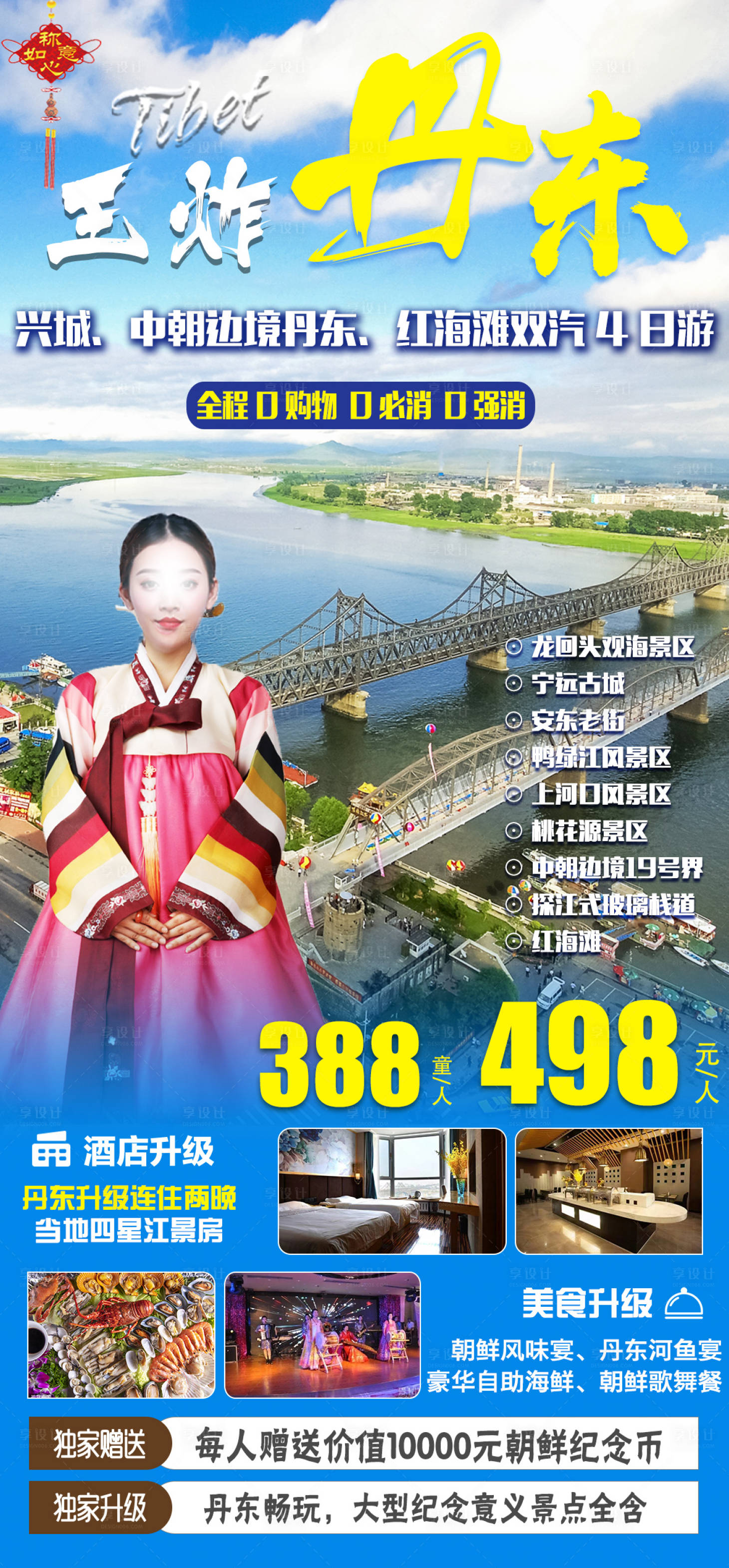 源文件下载【丹东旅游海报】编号：43740022873413198
