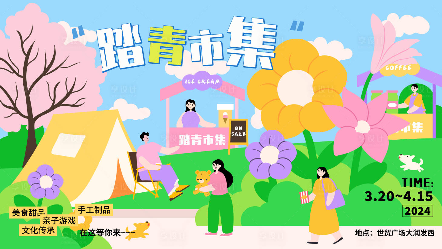 源文件下载【享设计】搜索编号：59060022611592007【踏青市集插画海报】