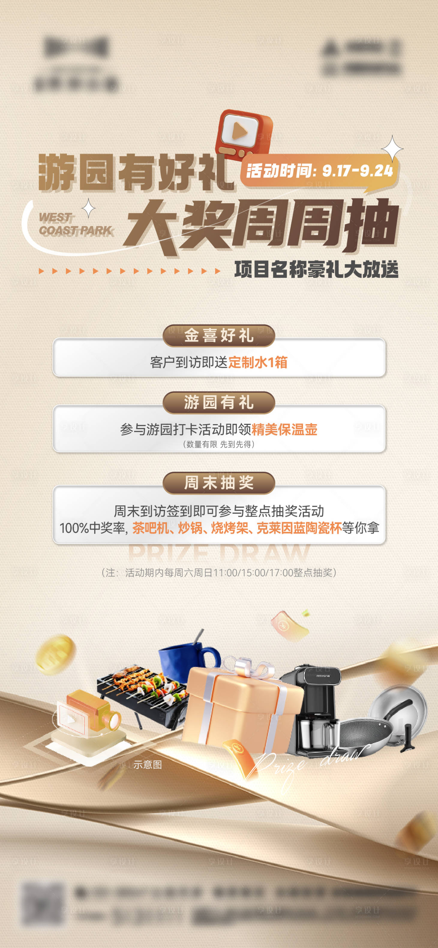 源文件下载【享设计】搜索编号：77040022641261067【地产家电抽奖海报】