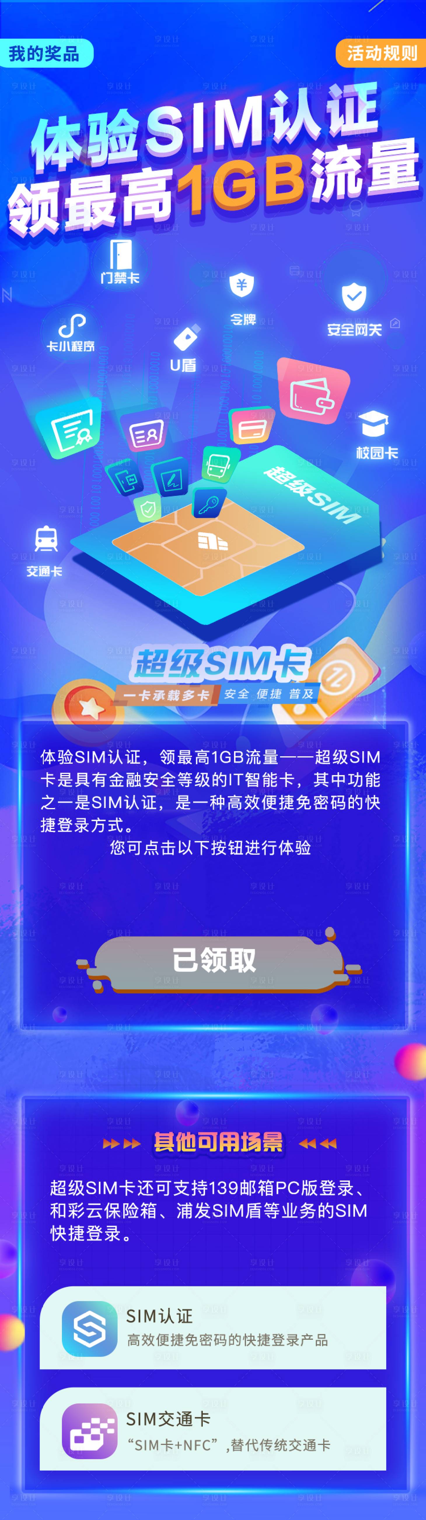 源文件下载【享设计】搜索编号：45800022311619304【sim卡促销活动长图海报】