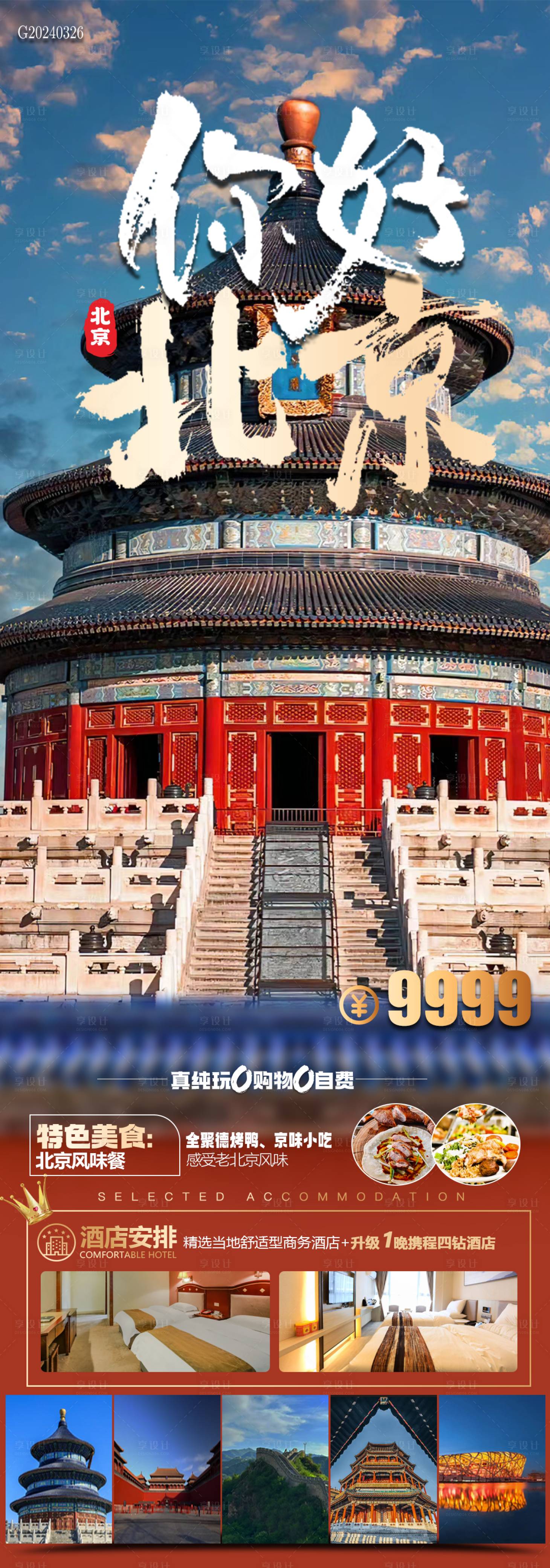 源文件下载【享设计】搜索编号：45220022802883931【北京旅游海报】