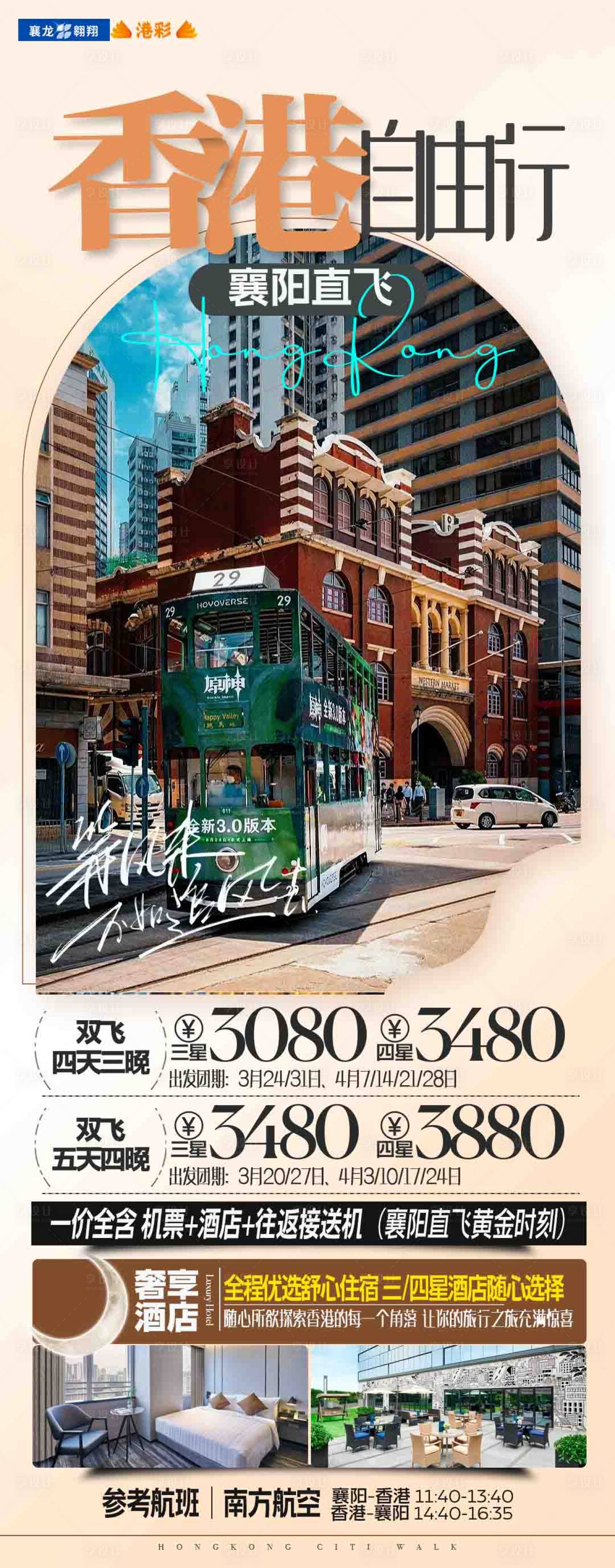 源文件下载【享设计】搜索编号：73350022406456525【香港旅游海报】