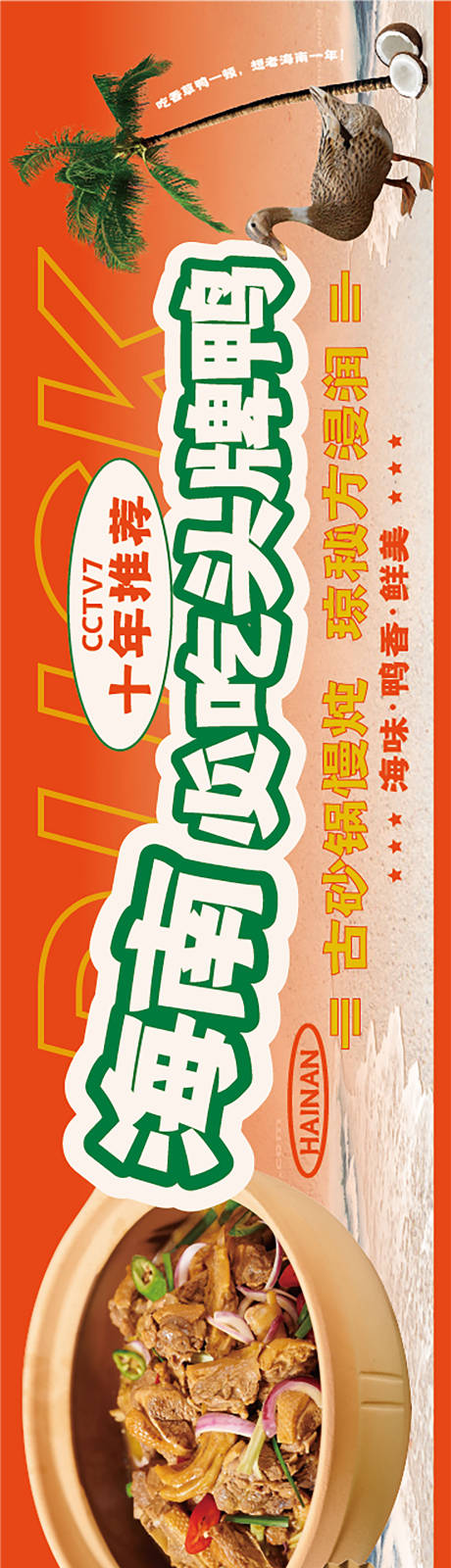 源文件下载【海南美食banner】编号：55320022609063710