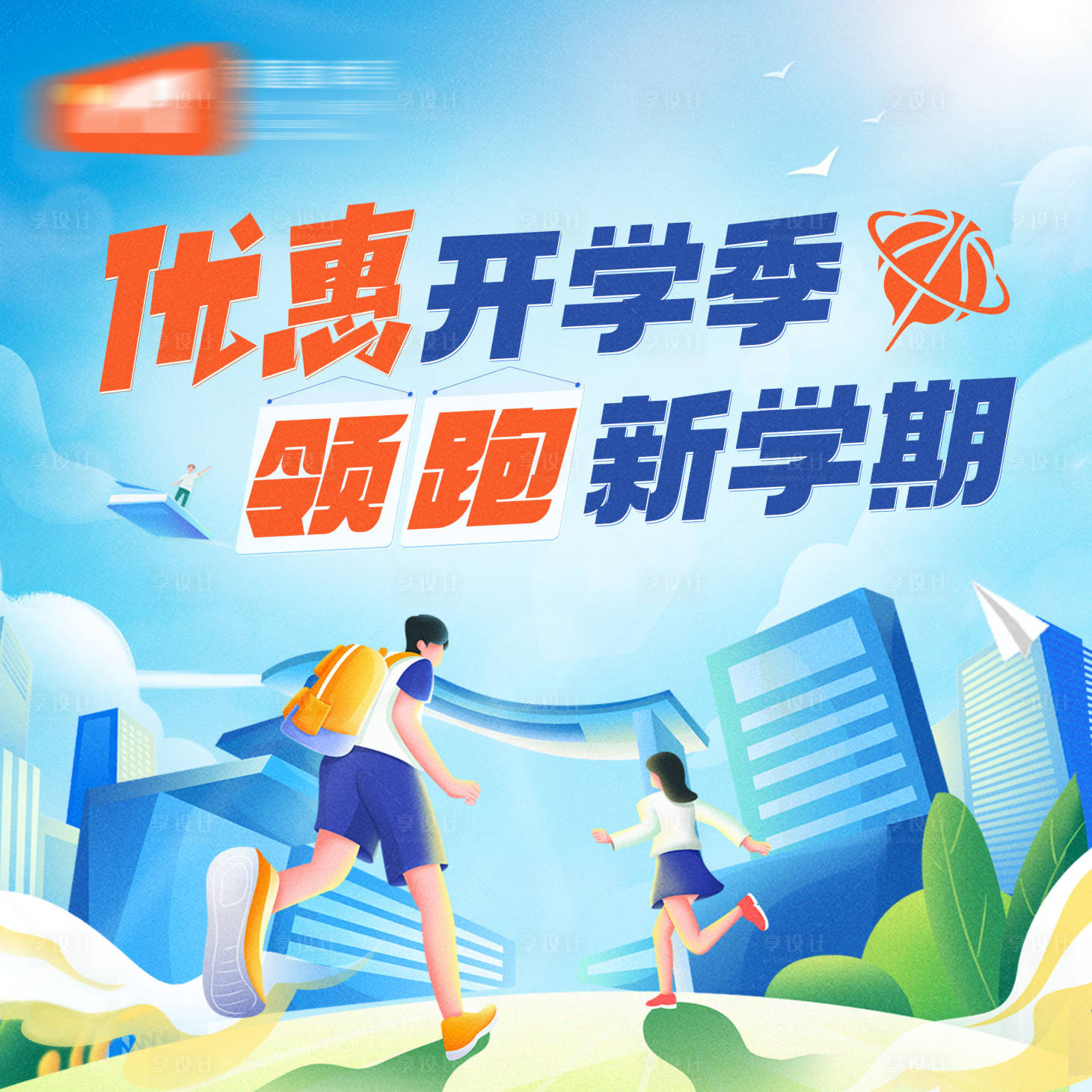 源文件下载【享设计】搜索编号：91630022231098898【新学期体育篮球促销点评banner】