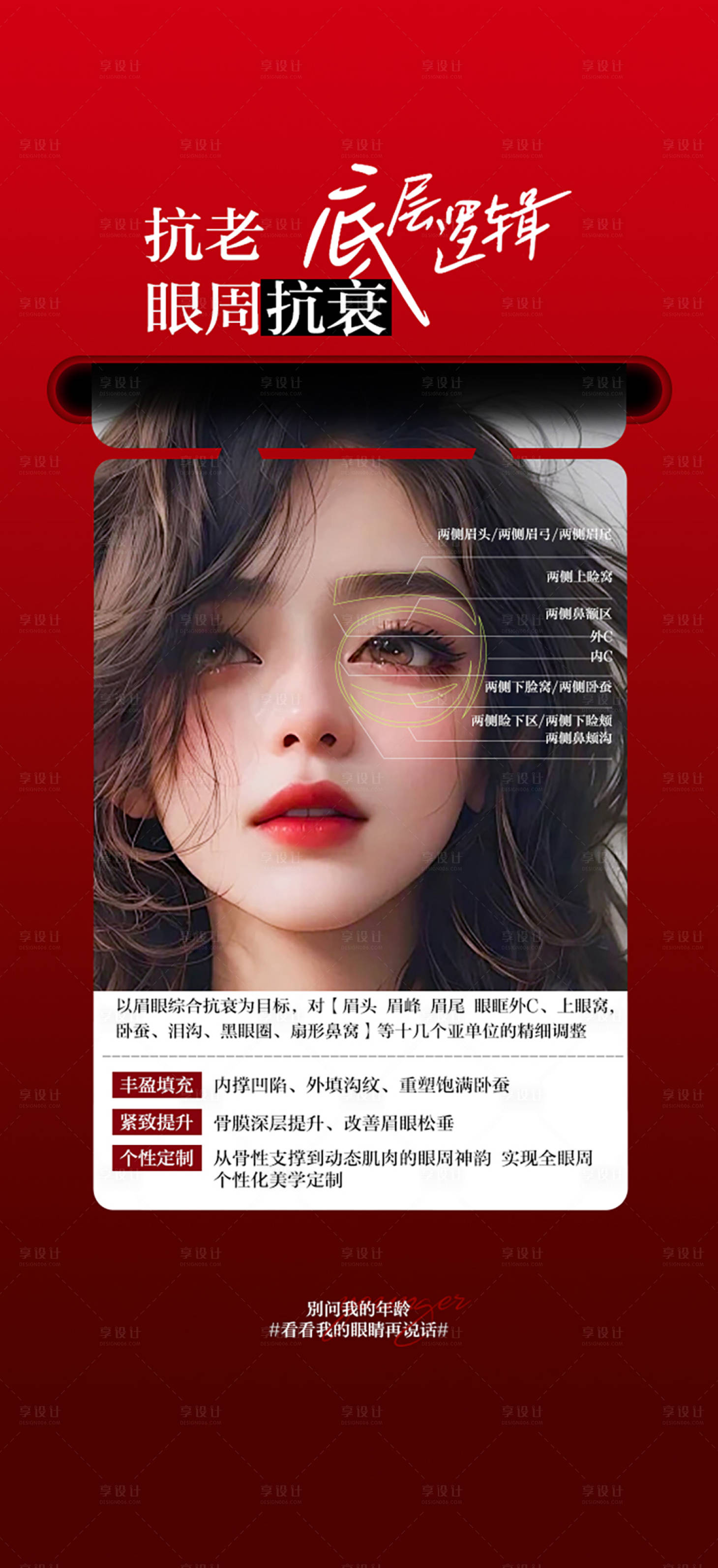 源文件下載【享設計】搜索編號：70230022337757902【眼周抗衰海報】