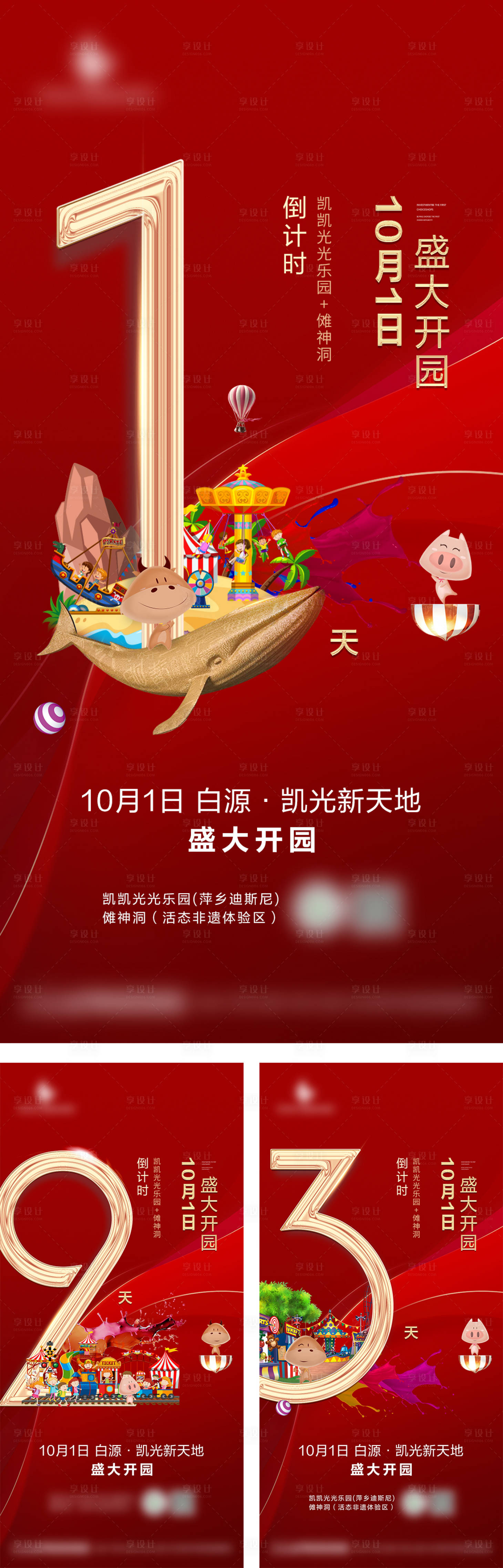 源文件下載【享設計】搜索編號：82670022602951539【開園倒計時海報】