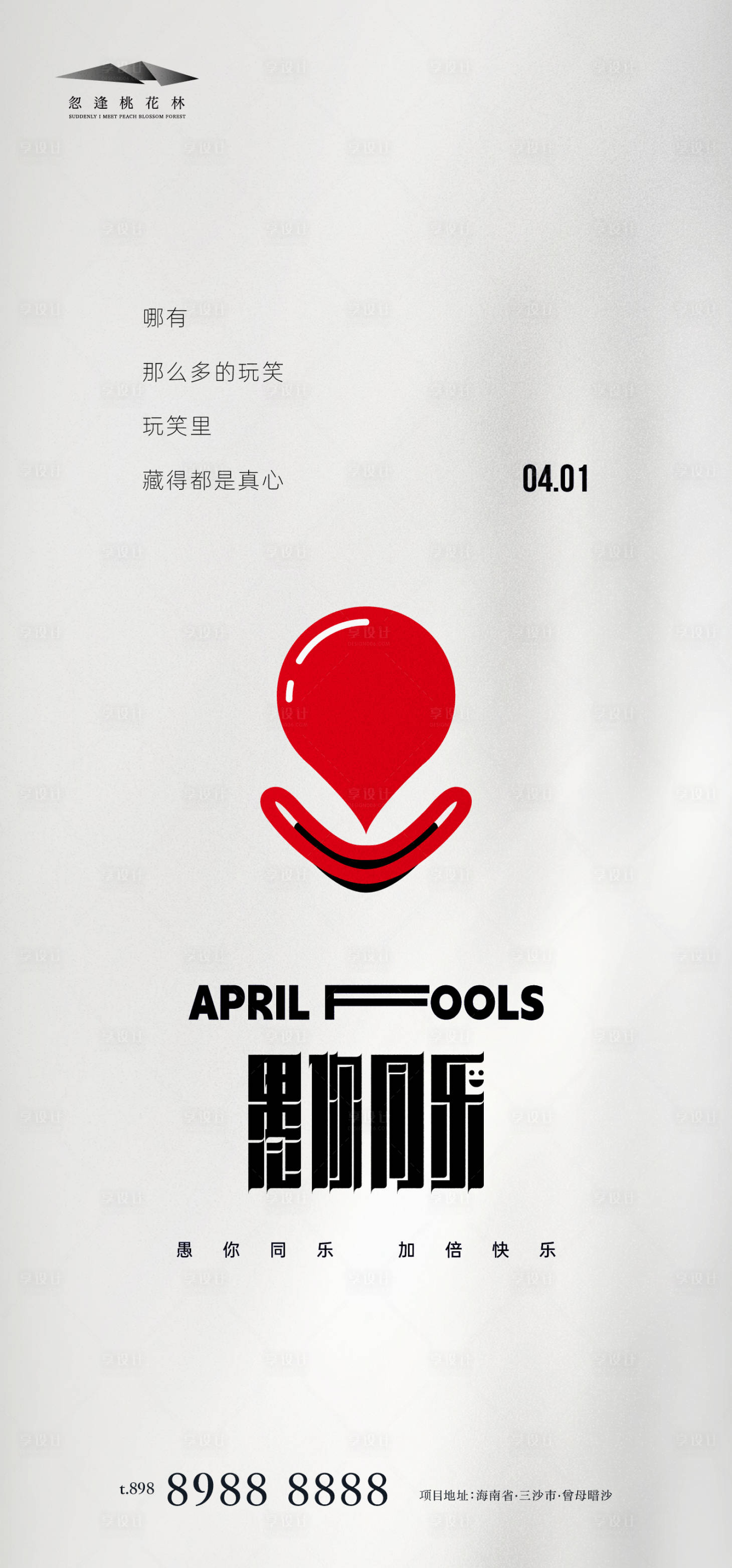 源文件下載【愚人節海報】編號：48850022481463626