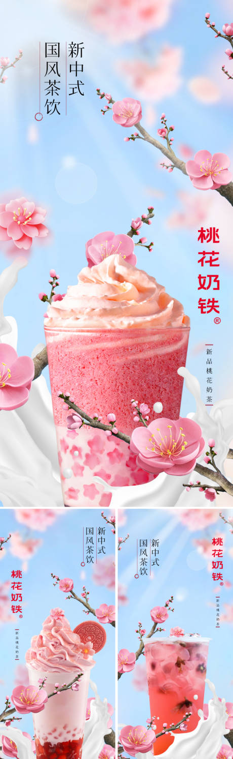 编号：70100022601324806【享设计】源文件下载-新中式国风桃花茶饮海报