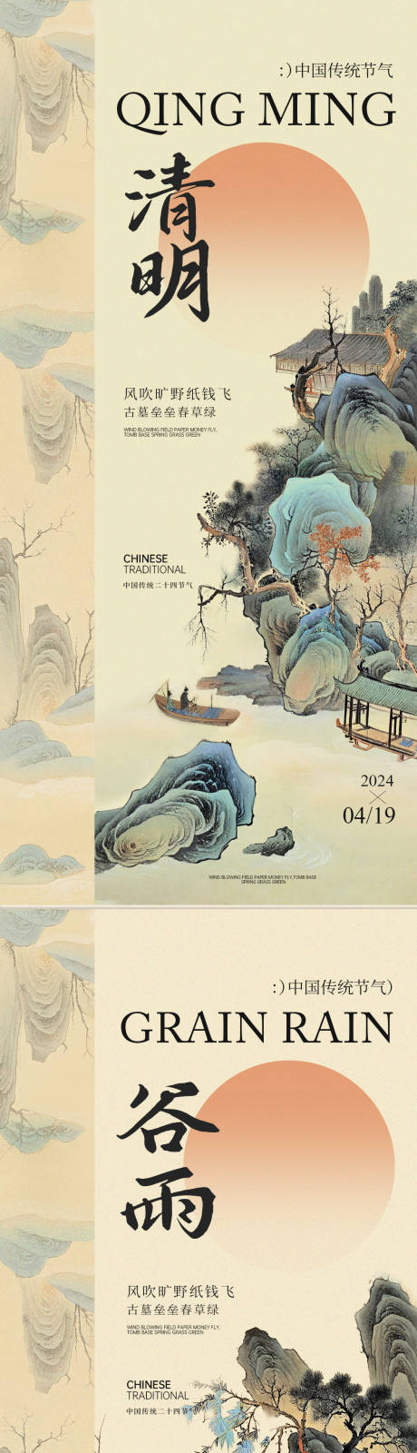 源文件下载【春分谷雨海报】编号：57870022698027035