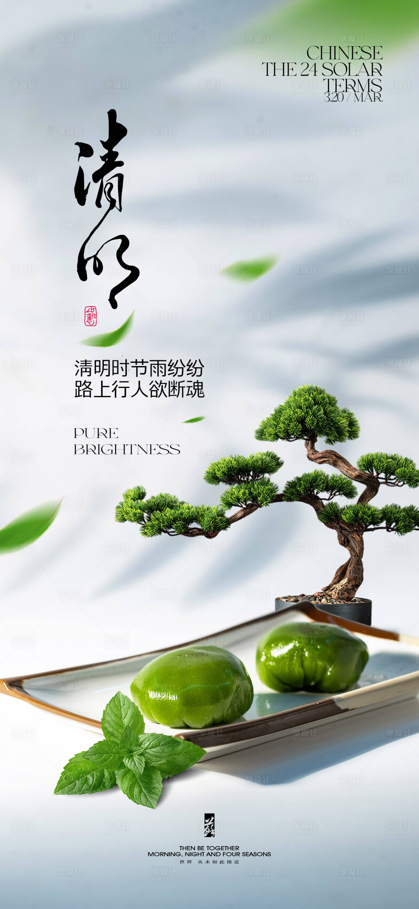 源文件下载【享设计】搜索编号：85050022750241868【清明节海报】