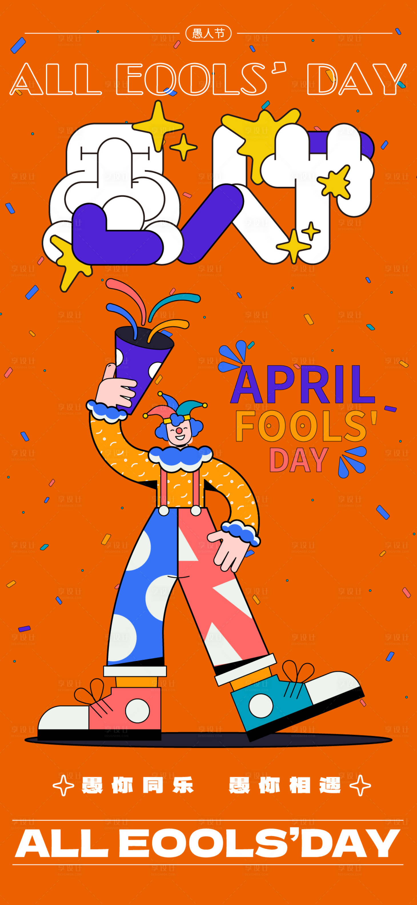 源文件下载【享设计】搜索编号：27550022398008123【愚人节海报】