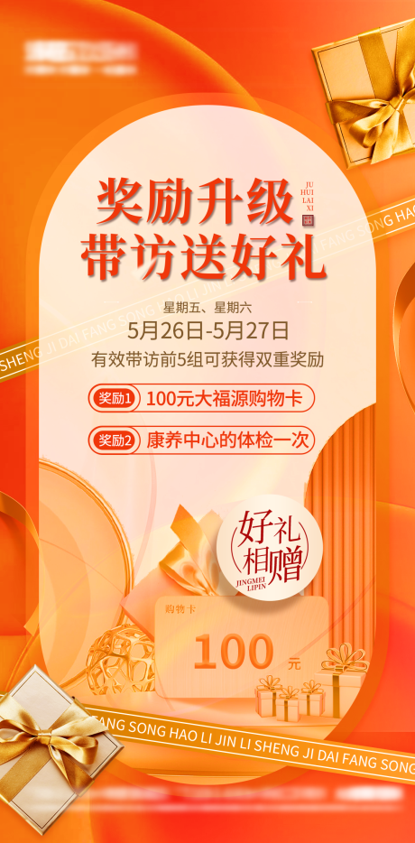 源文件下载【地产周末带访礼海报】编号：39090022509892705