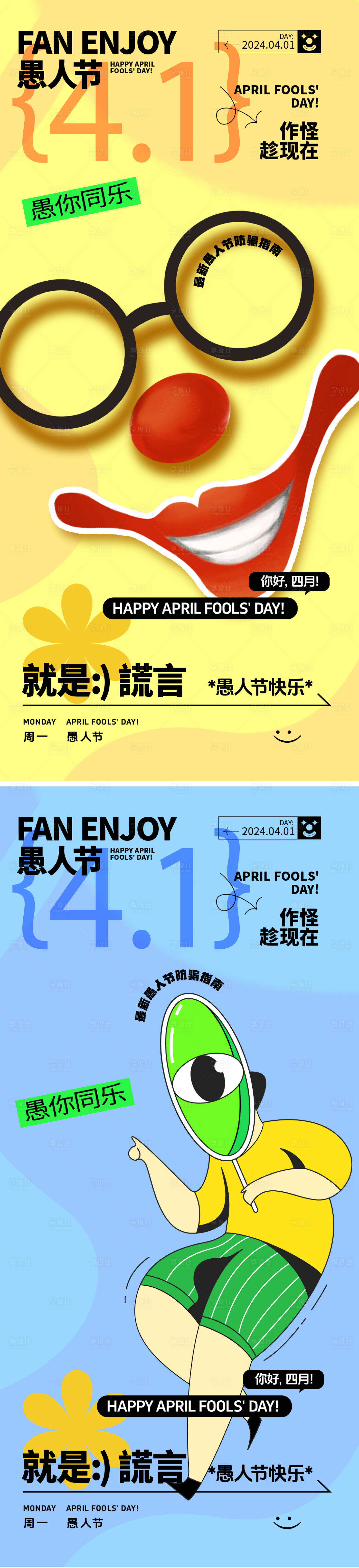 源文件下载【享设计】搜索编号：64190022593342727【愚人节海报】