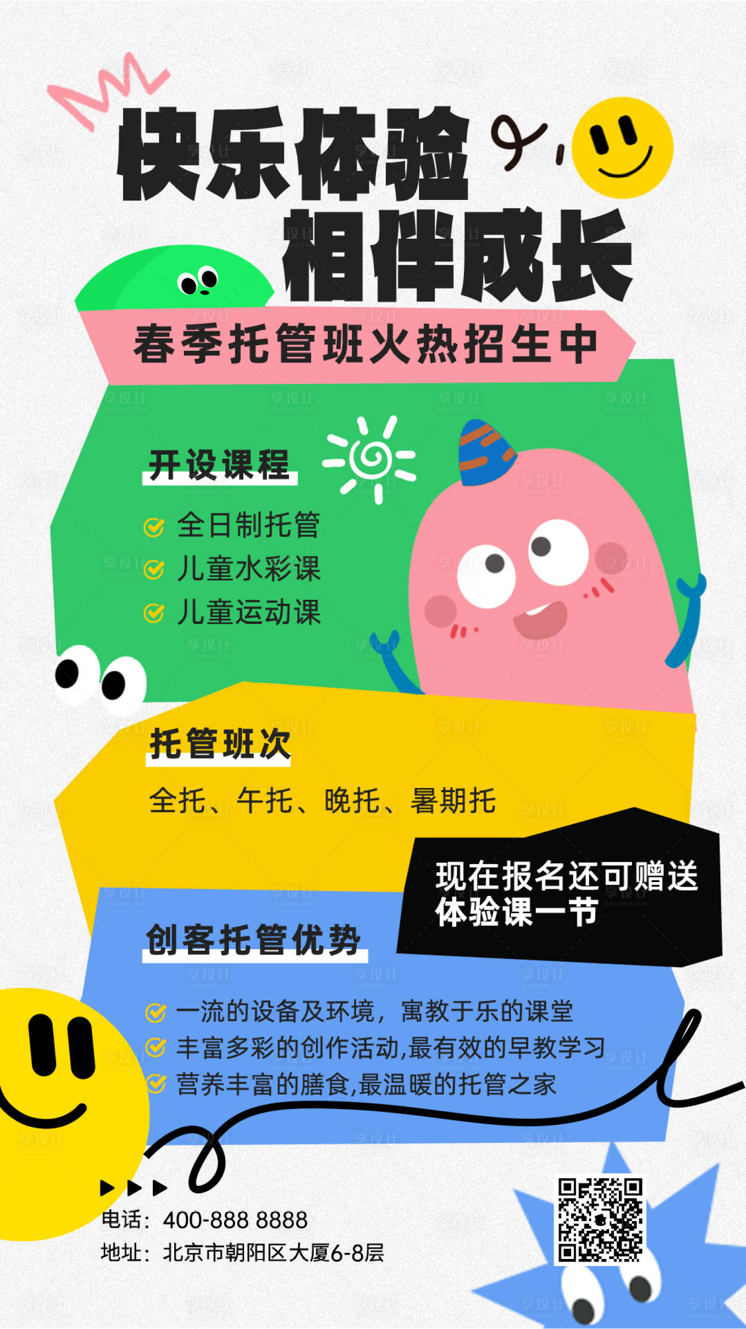 源文件下载【春季托管海报】编号：56560022744185252