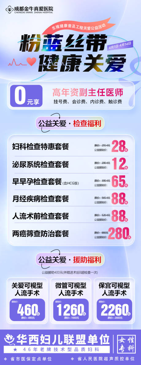 源文件下载【妇科医院活动海报】编号：29690022853268244