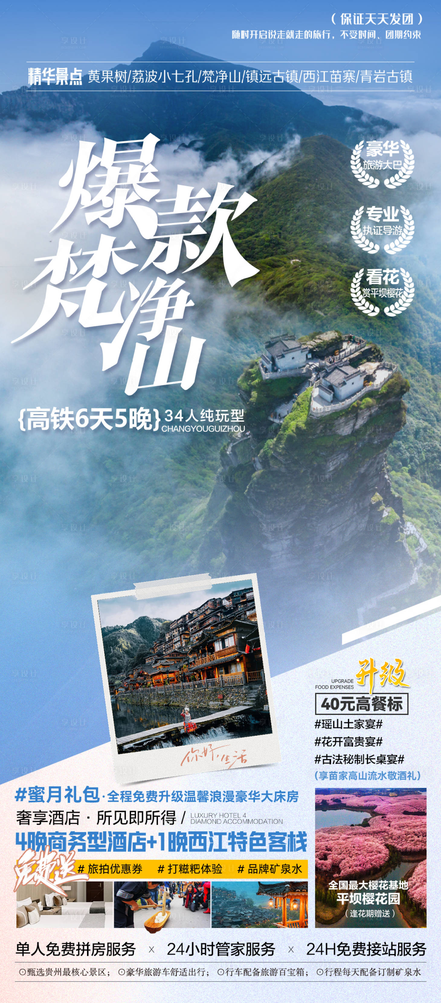 源文件下载【享设计】搜索编号：24000022467296022【梵净山旅游广告海报】