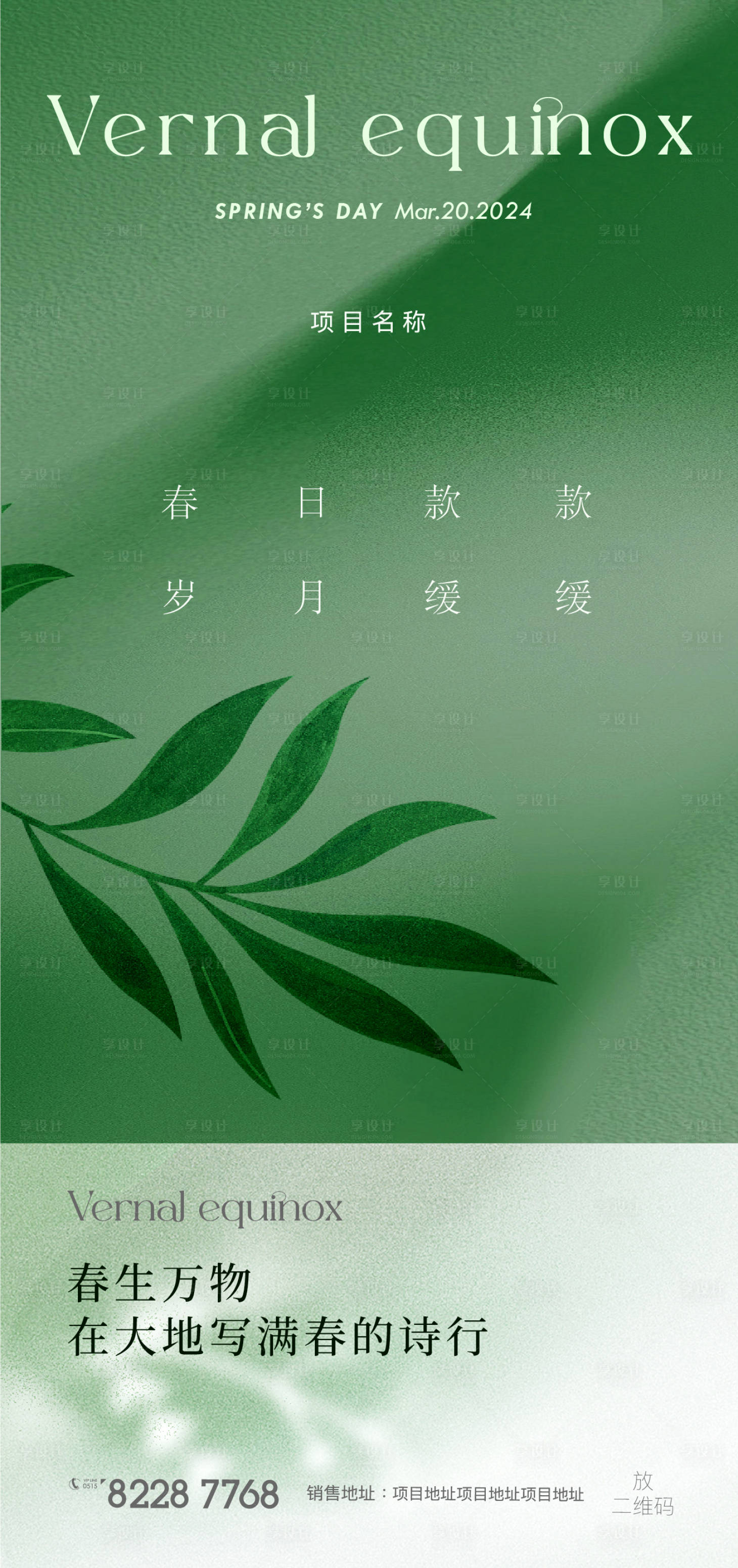 源文件下載【享設計】搜索編號：55730022371593629【春分海報】