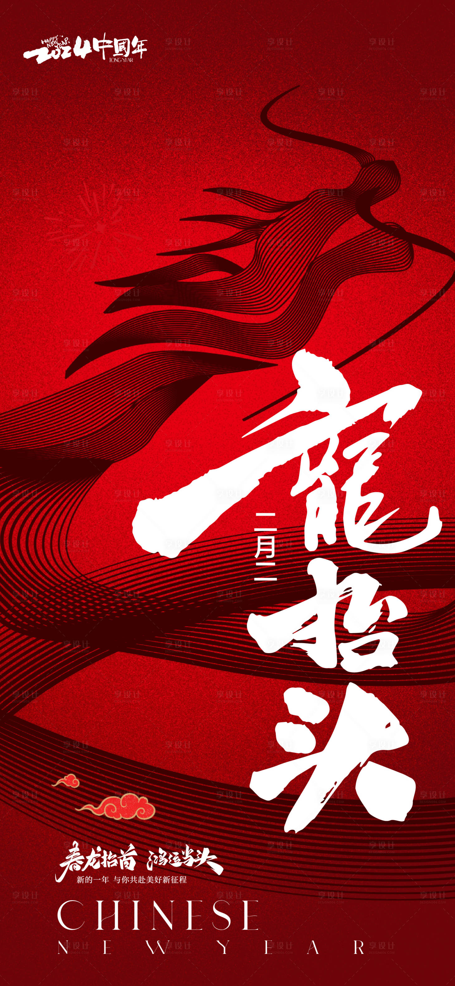 源文件下載【享設計】搜索編號：31300022294793199【龍抬頭海報】