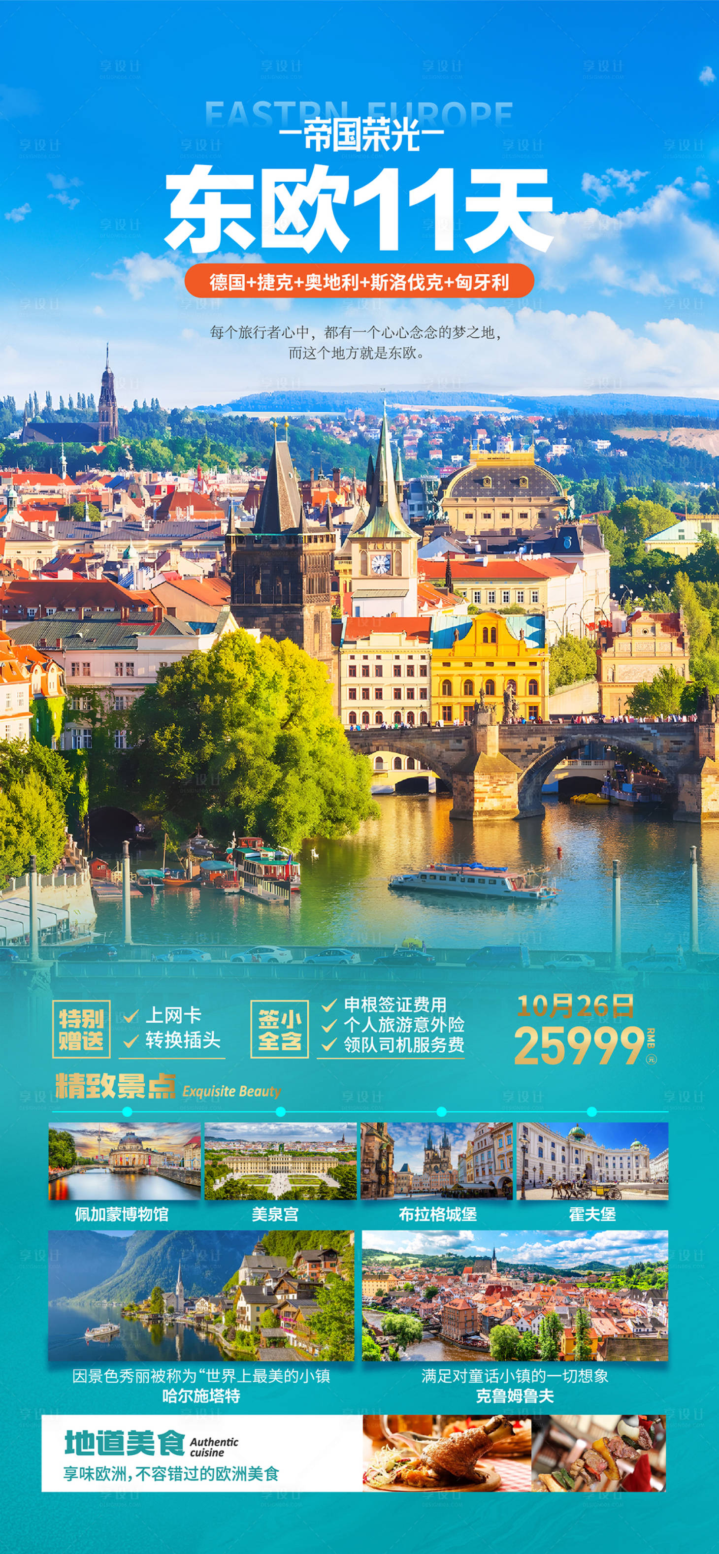 东欧旅游海报 AI广告设计 …