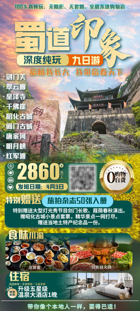 源文件下载【蜀道印象四川旅游海报】编号：93180022641877368