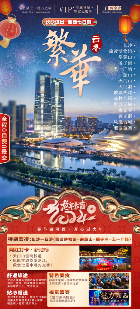 源文件下载【长沙旅游海报】编号：60230022803721451