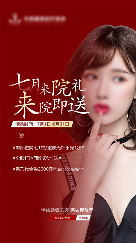 源文件下载【医美活动促销海报】编号：86500022590124605
