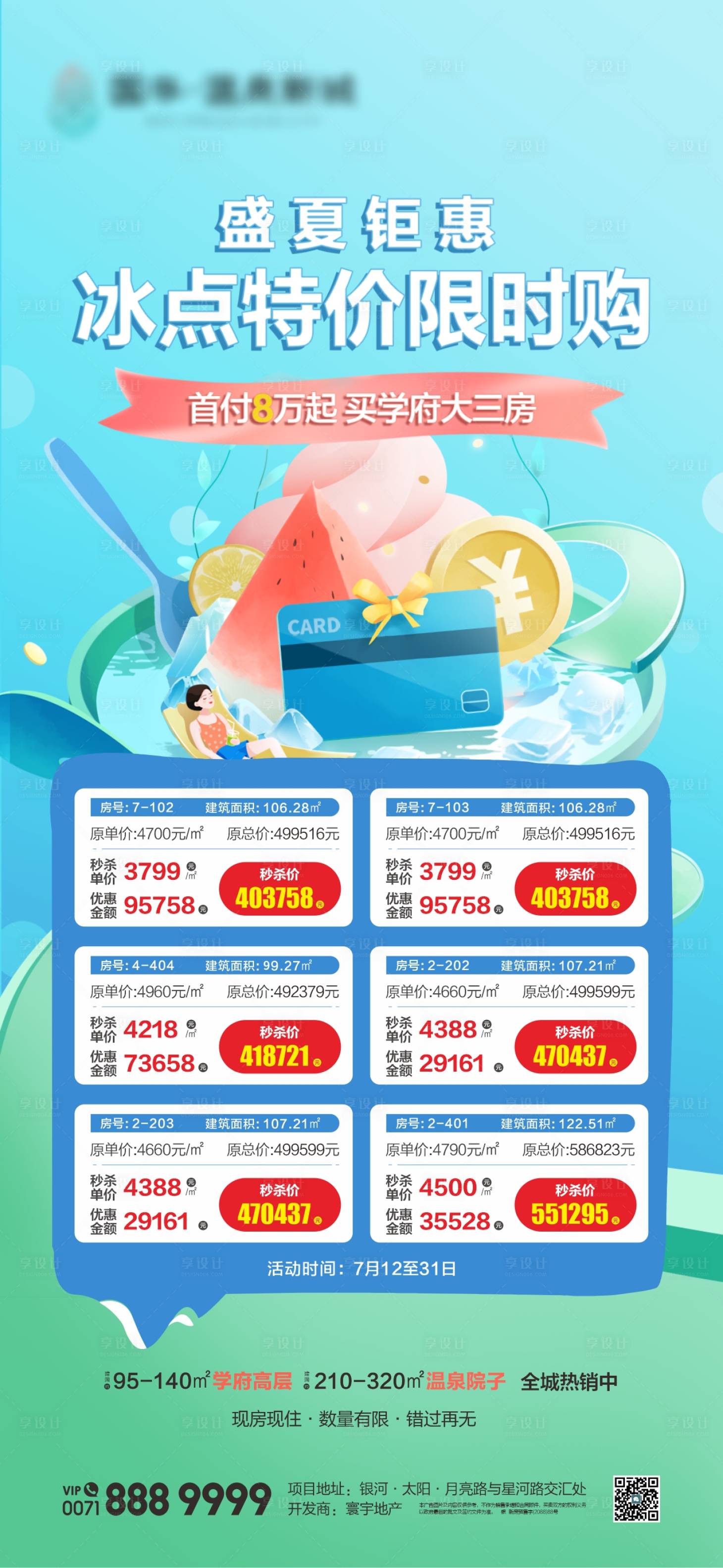源文件下载【享设计】搜索编号：29090022347904316【夏日特价房海报】