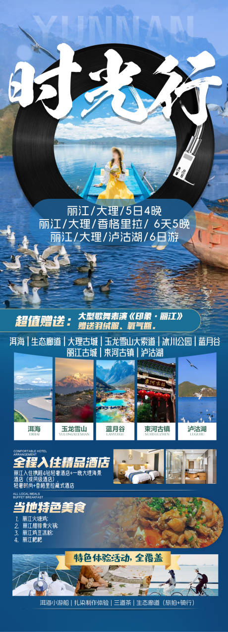 源文件下载【昆明丽江旅游海报】编号：21150022486836983