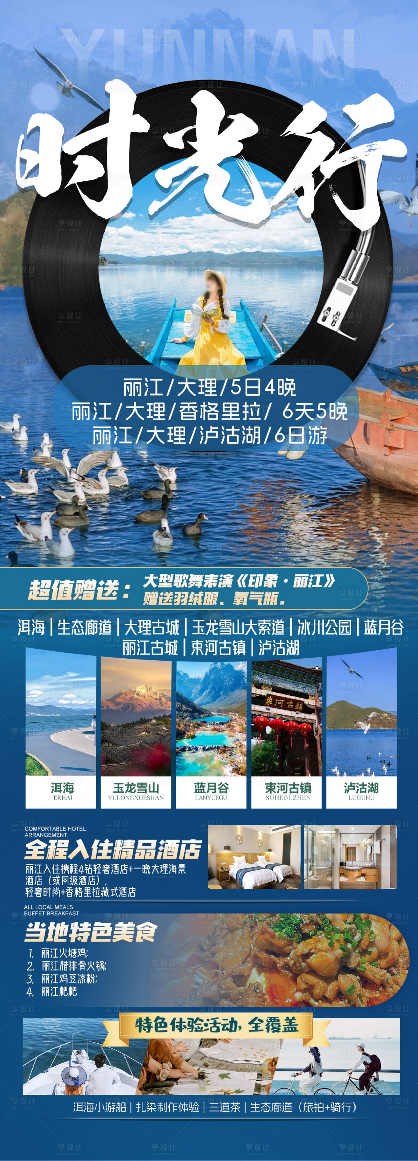 源文件下载【享设计】搜索编号：21150022486836983【昆明丽江旅游海报】