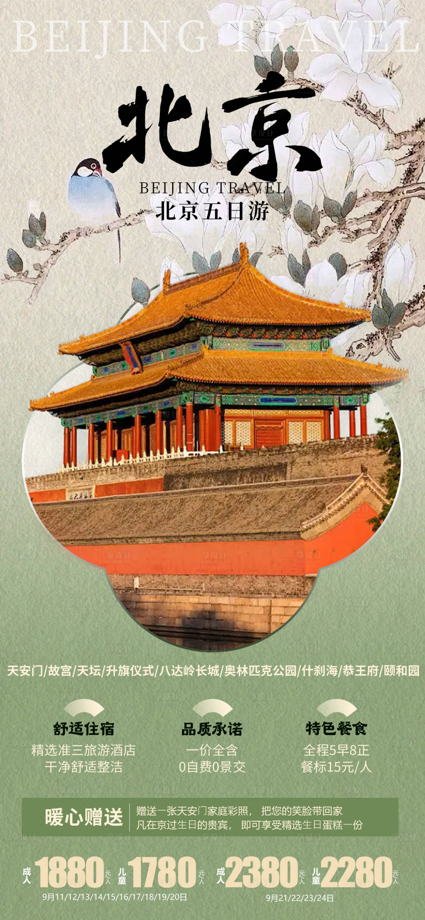 源文件下载【享设计】搜索编号：33730022659569611【北京旅游海报】