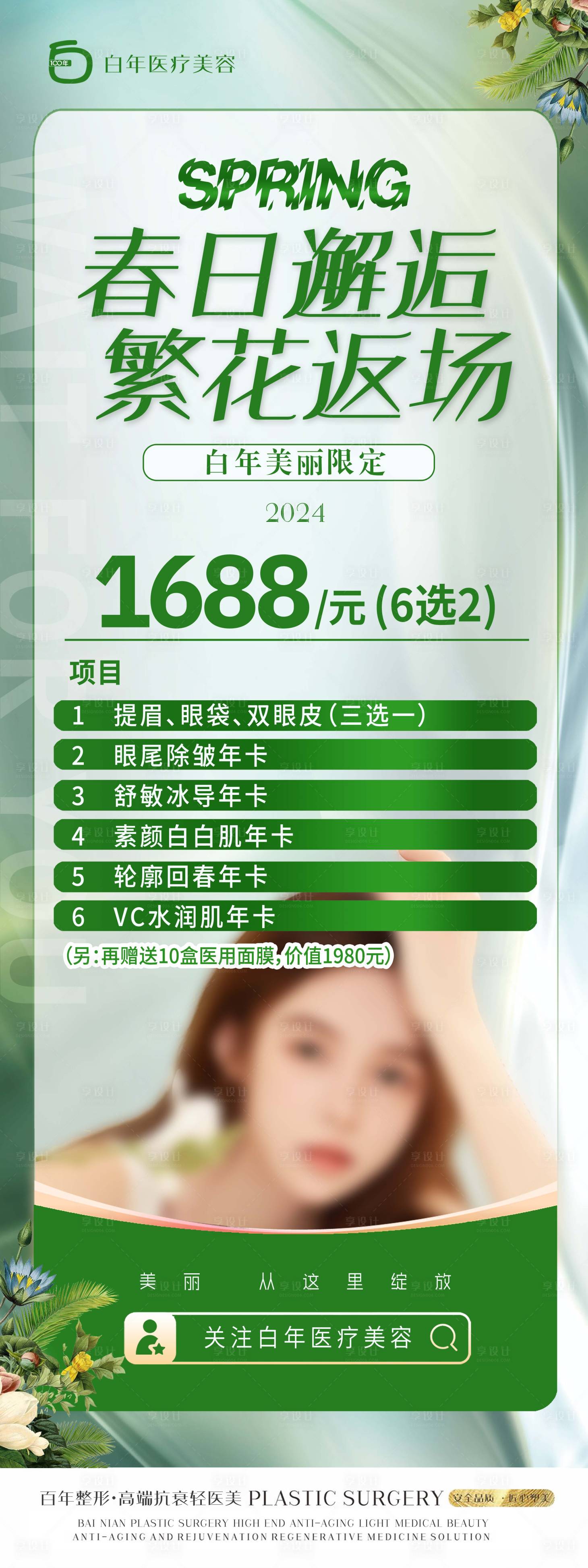 源文件下载【享设计】搜索编号：62750022853905116【春日美业护肤海报】