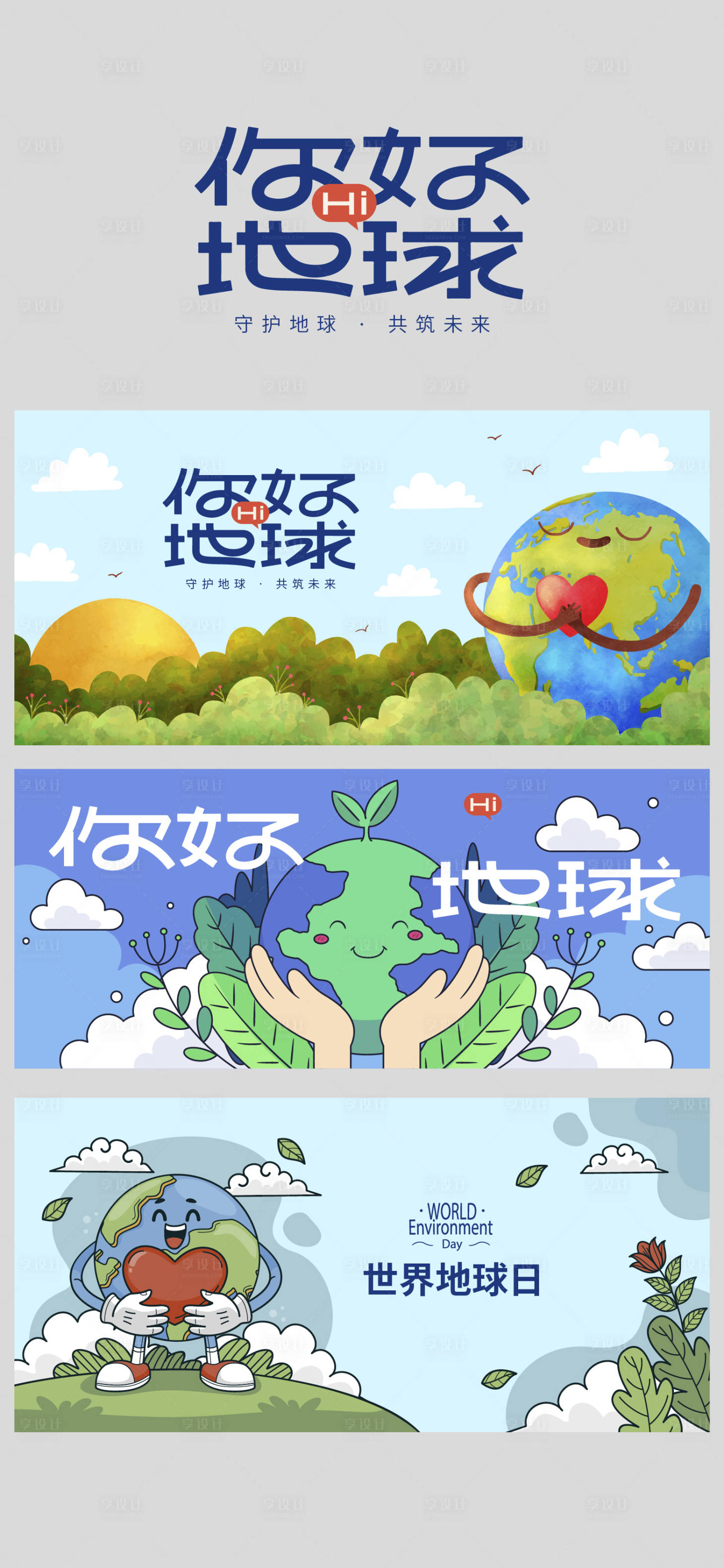 源文件下載【享設(shè)計(jì)】搜索編號(hào)：30760022406599662【世界地球日海報(bào)】