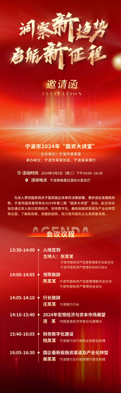 源文件下载【红金会议邀请函长图】编号：58590022383001537