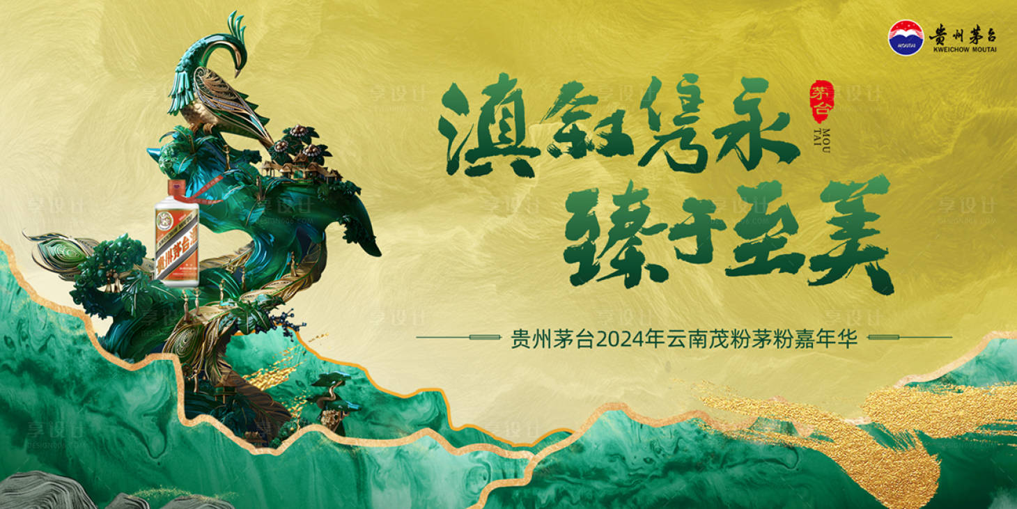 源文件下載【享設(shè)計(jì)】搜索編號：38150022399444169【茅臺云南茅粉嘉年華】