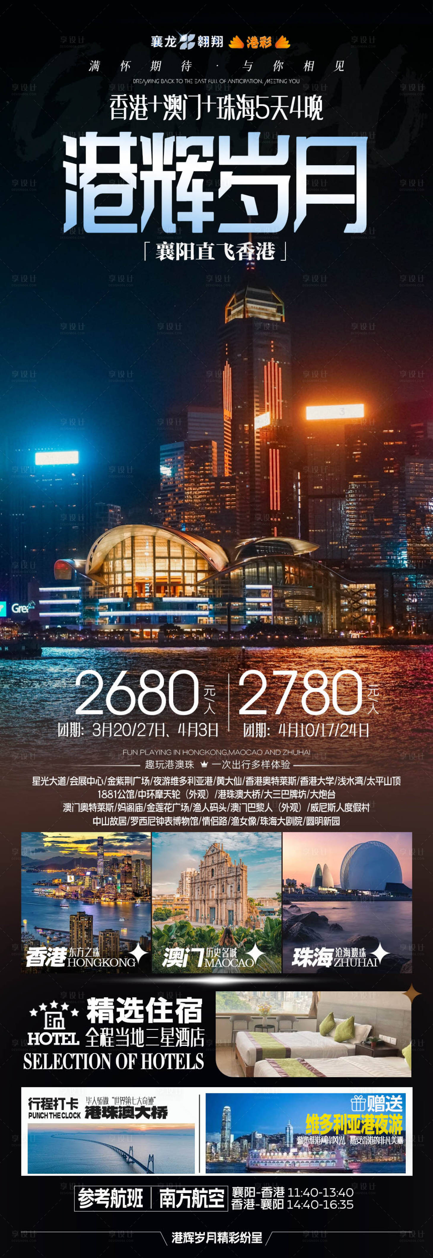 源文件下载【享设计】搜索编号：18820022242877035【香港澳门珠海旅游海报】