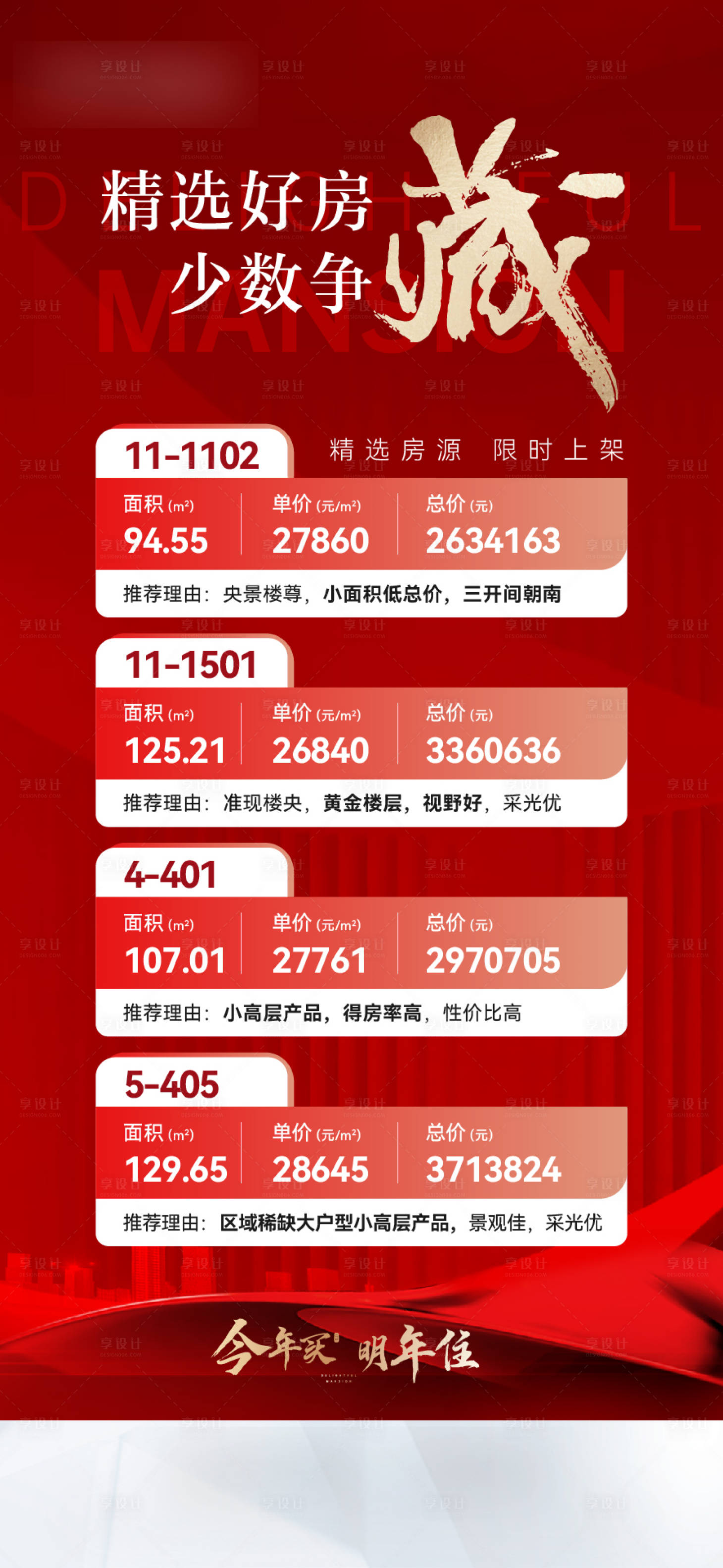 源文件下載【享設(shè)計】搜索編號：15800022301076753【地產(chǎn)熱銷房源紅金海報】
