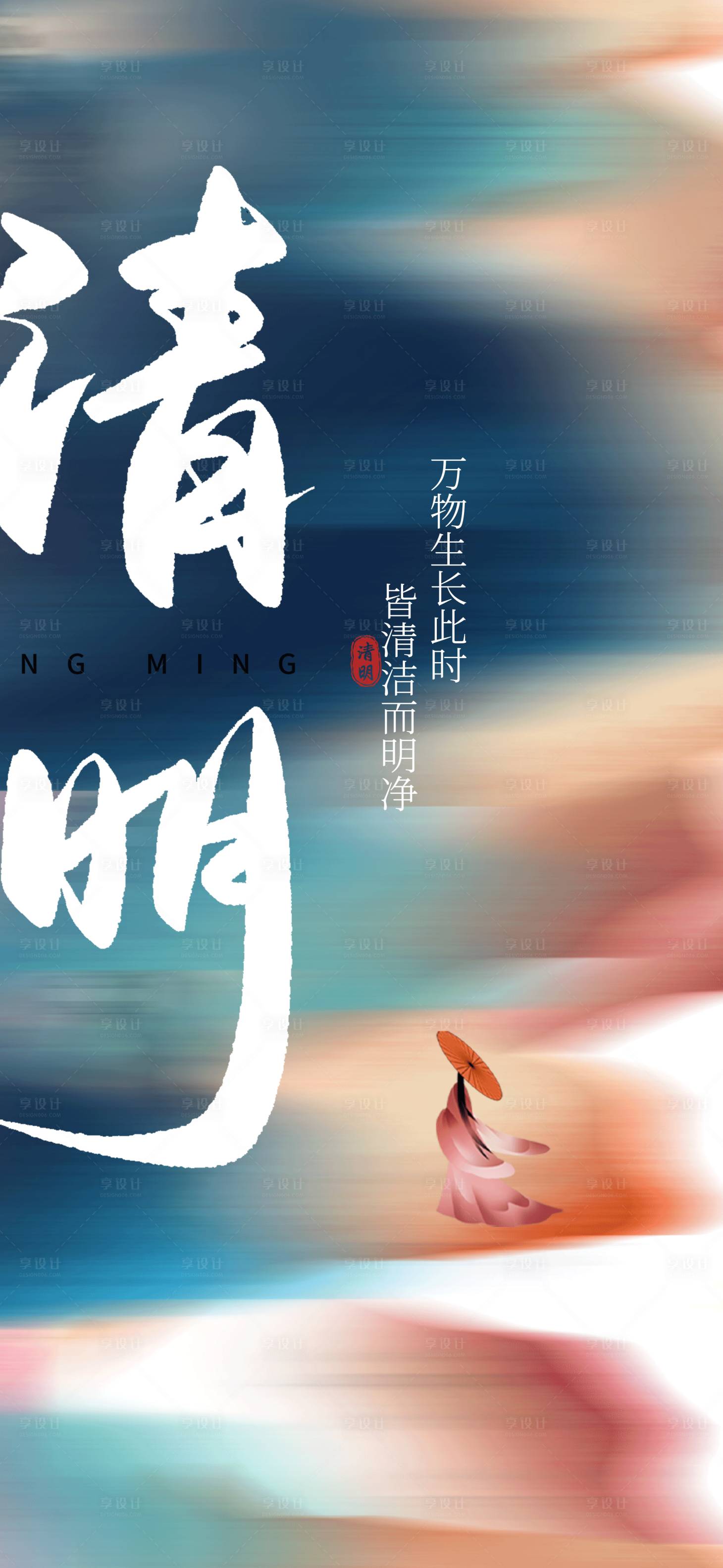 源文件下载【享设计】搜索编号：13620022680725128【清明节气海报】