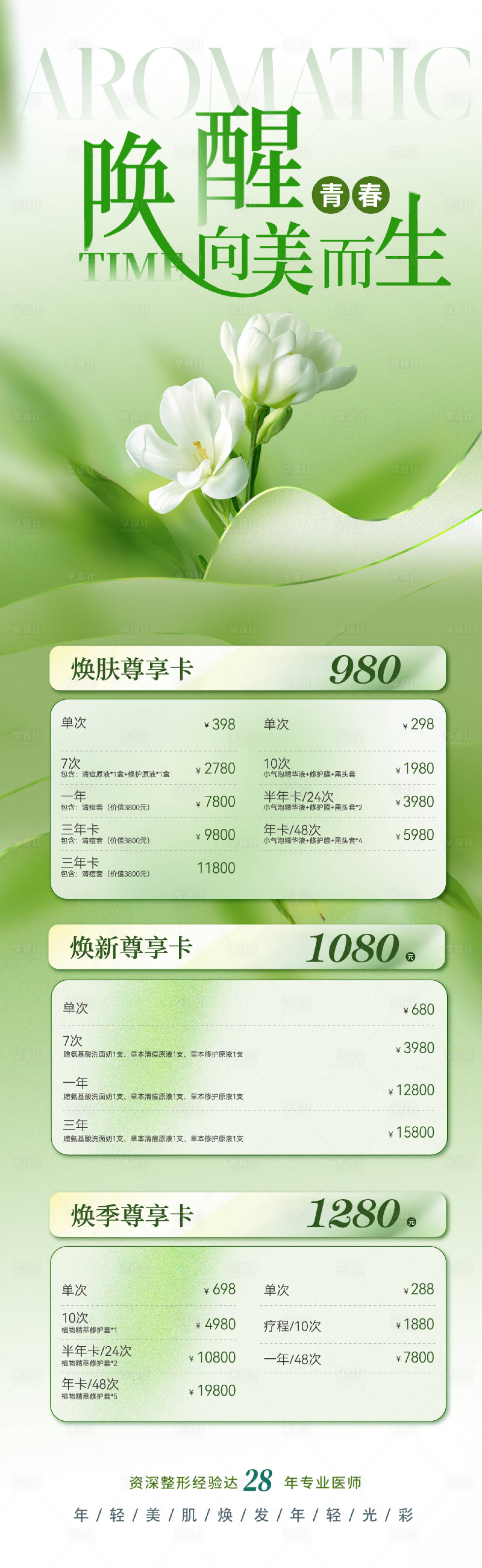 源文件下載【享設計】搜索編號：76800022803153749【醫美美業春天活動長圖】