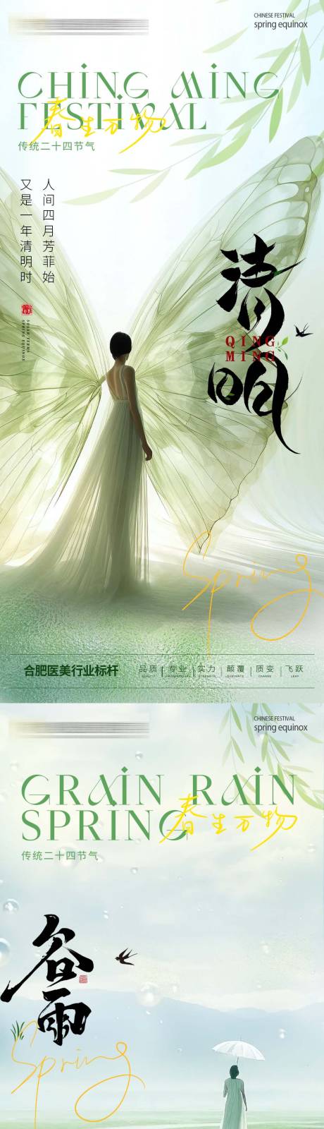 源文件下载【医美春季节气海报】编号：83610022604898214