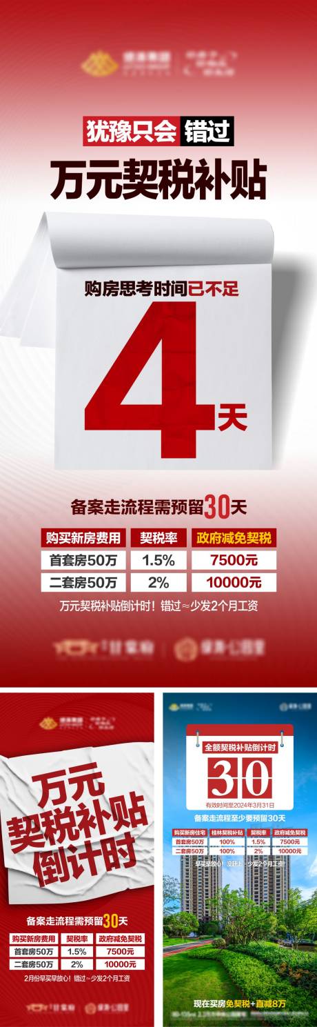 源文件下载【契税倒计时海报】编号：33570022546693872