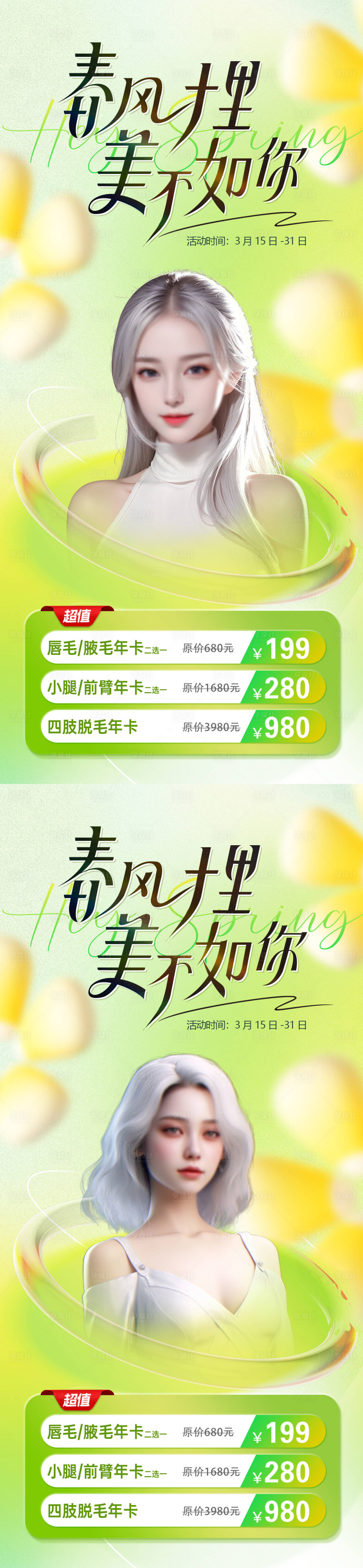 源文件下載【享設計】搜索編號：40310022470277141【醫美春季清新系列促銷海報】