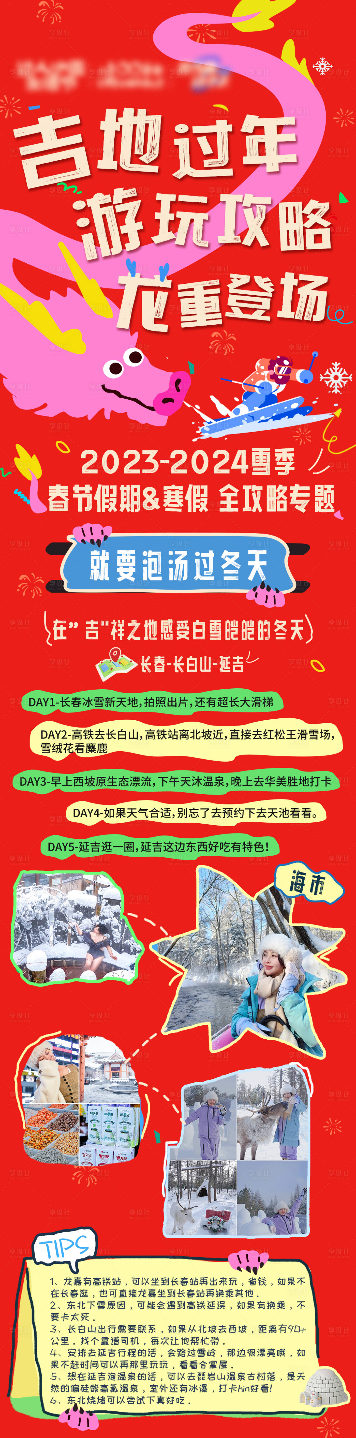 源文件下载【享设计】搜索编号：21040022876267471【游玩攻略长图】